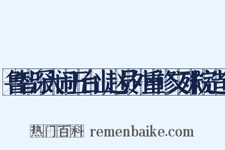 鲁智深大闹五台山赵员外重修文殊院造句是什么意思的图片